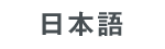 日本語