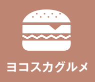 ヨコスカグルメ