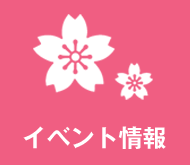 イベント情報