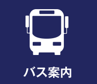 バス案内