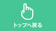 トップへ戻る
