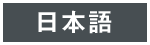 日本語