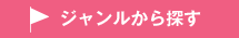 ジャンルから探す