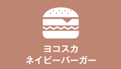 ヨコスカネイビーバーガー