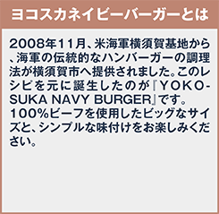 ヨコスカネイビーバーガーとは？