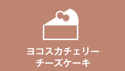 ヨコスカチェリーチーズケーキ