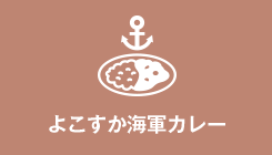 よこすか海軍カレー