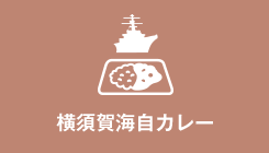 横須賀海自カレー