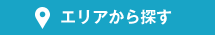 エリアから探す