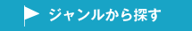 ジャンルから探す